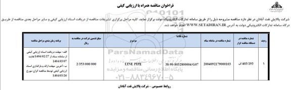 فراخوان ارزیابی کیفی LINE PIPE