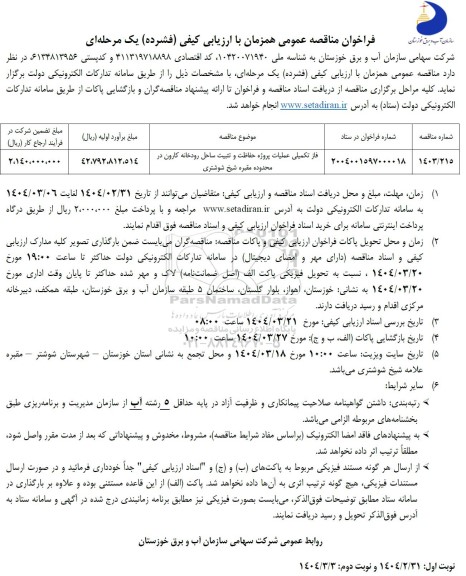 مناقصه فاز تکمیلی عملیات پروژه حفاظت و تثبیت ساحل رودخانه 