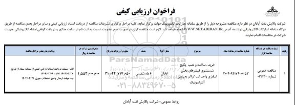 فراخوان مناقصه خرید، ساخت و نصب پکیج شستشوی فیلترهای بخش اسلاری واحد کت کراکر به روش آلتراسونیک