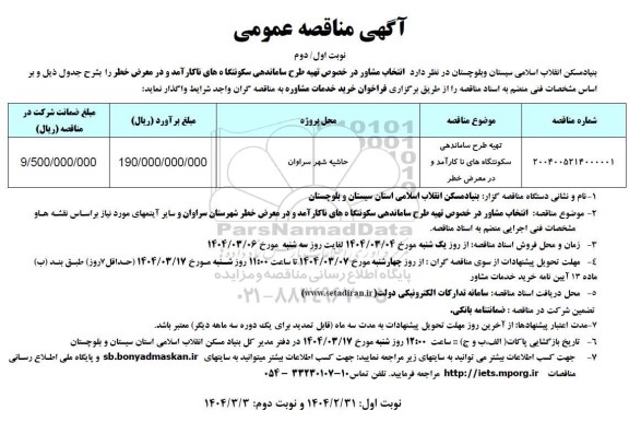 مناقصه تهیه طرح ساماندهی سکونتگاه های ناکارآمد و در معرض خطر