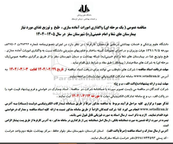 مناقصه واگذاری امورات آماده سازی، طبخ و توزیع غذای مورد نیاز بیمارستان های شفا و امام خمینی (ره)