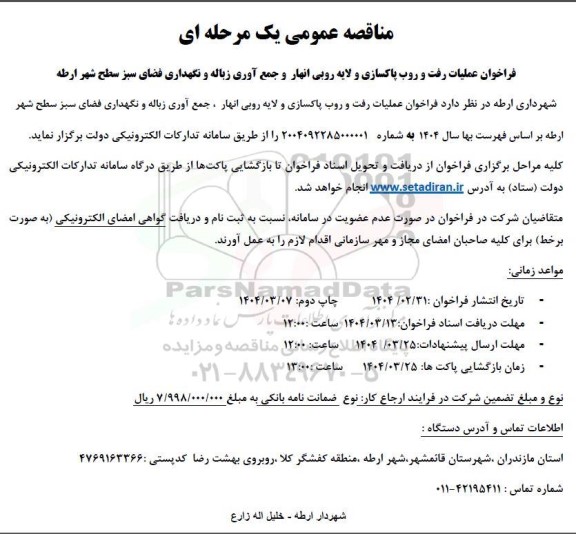 مناقصه عملیات رفت و روب پاکسازی و لایه روبی انهار و جمع آوری زباله و نگهداری فضای سبز 