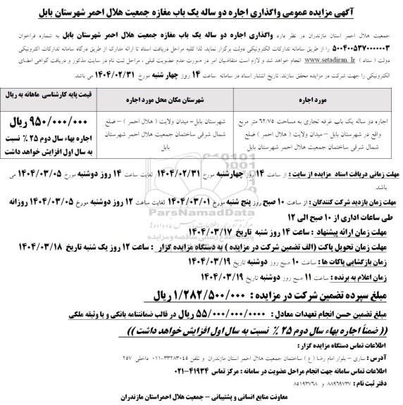 مزایده واگذاری اجاره دو ساله یک باب مغازه جمعیت هلال احمر