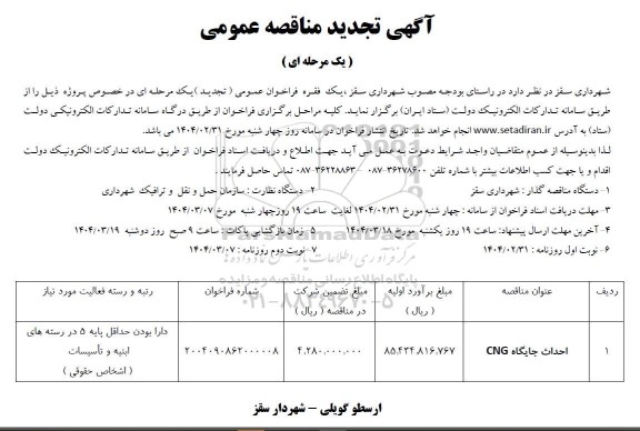 مناقصه عمومی احداث جایگاه CNG- تجدید 