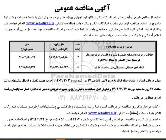 آگهی مناقصه عمومی حفاظت از عرصه های منابع طبیعی گشت و مراقبت از عرصه های ملی..........