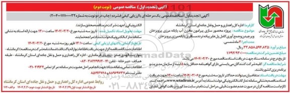 تجدید مناقصه پروژه محصورسازی پیرامون مخزن آب پایانه مرزی ...-نوبت دوم 