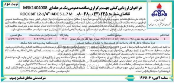 مناقصه ساخت یک قلم مته حفاری (12-1/4 * IADC 5.1.7M ROCK BIT ) بهمراه چهار قلم نازل مته حفاری- نوبت دوم 
