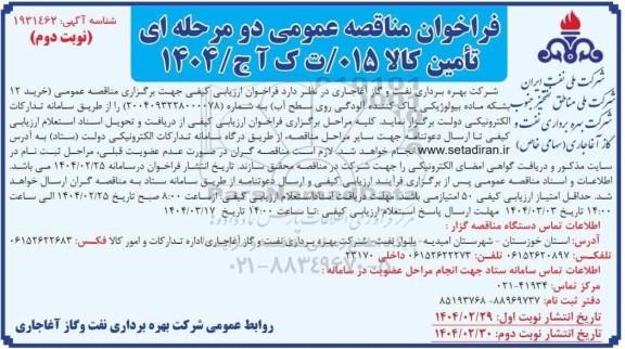 مناقصه عمومی خرید 12 بشکه ماده بیولوژیکی پاک کننده آلودگی روی سطح آب- نوبت دوم