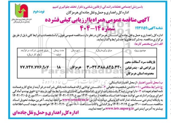 مناقصه بازیافت سرد آسفالت محور بزرگراهی.......- نوبت دوم