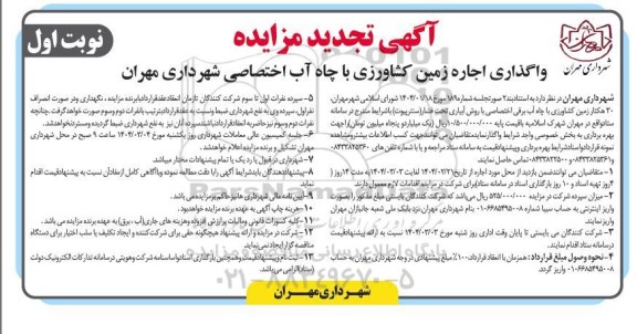 تجدید مزایده واگذاری اجاره زمین کشاورزی با چاه آب اختصاصی