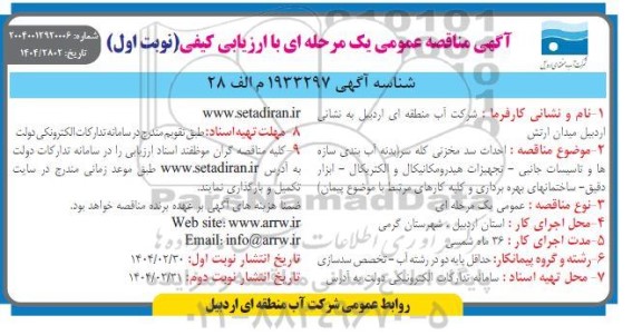 مناقصه احداث سد مخزنی کله سر 