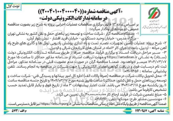مناقصه عملیات تامین تجهیزات، نصب، تست و راه اندازی پوشش رادیویی تونل ها و گالری های طرح راه آهن 