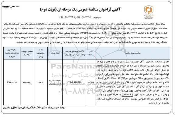 فراخوان مناقصه اجرای پروزه 18 واحدی مسکن محرومین - نوبت دوم