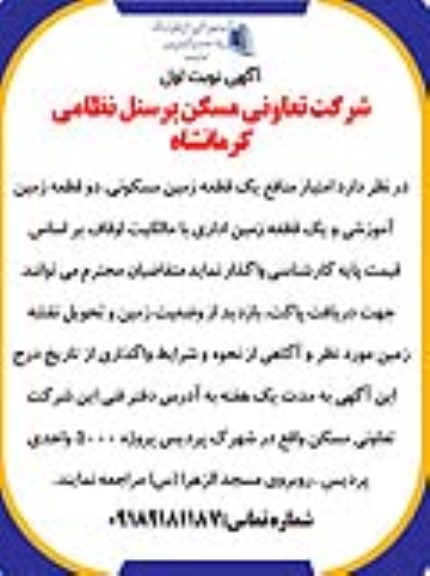 مزایده امتیاز منافع یک قطعه زمین با کاربری مسکونی ...