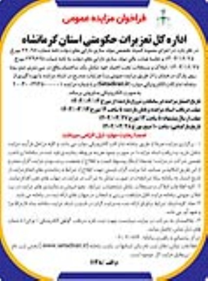 مزایده فروش یک ساختمان