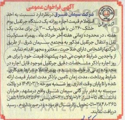 فراخوان اخذ استعلام قیمت اجاره روزانه یک دستگاه جرثقیل بوم خشک