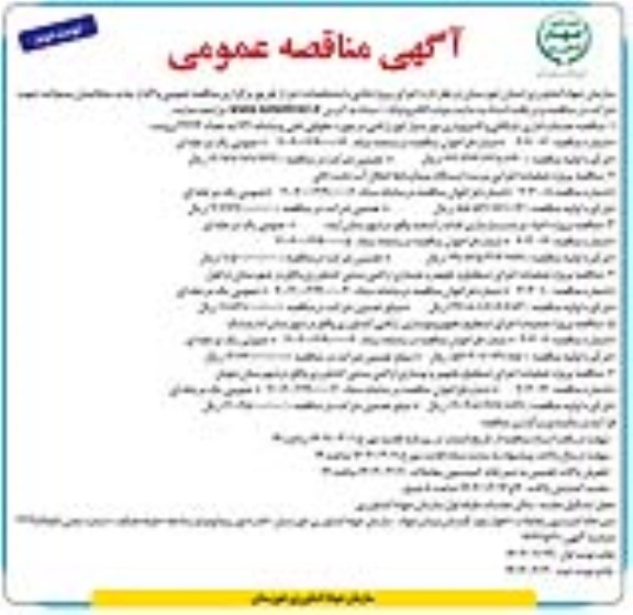 مناقصه خدمات اداری (بایگانی و کامپیوتری مورد نیاز امور اراضی در حوزه حقوقی، فنی و سامانه 13) و...- نوبت دوم