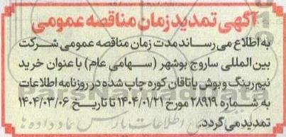 تمدید زمان مناقصه عمومی خرید نیم رینگ و بوش یاتاقان کوره 