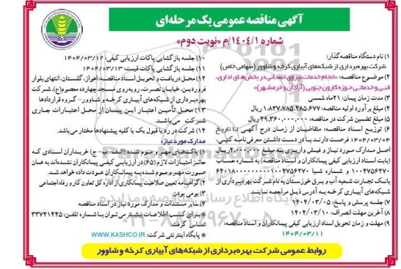 مناقصه انجام خدمات نیروی انسانی در بخش های اداری، فنی و خدماتی حوزه کارون جنوبی - نوبت دوم