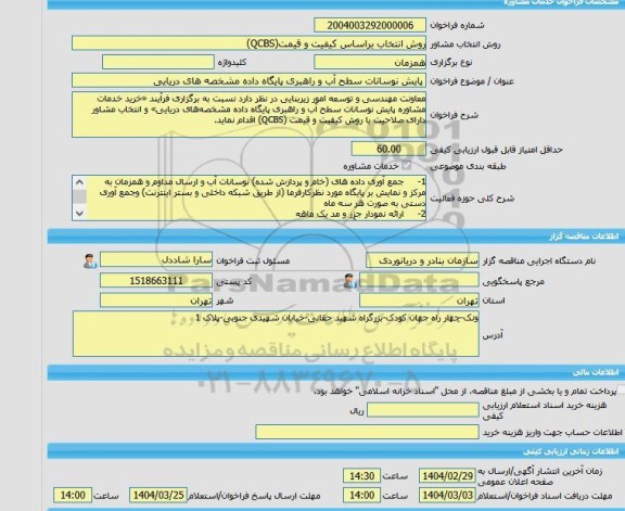 مناقصه، خرید خدمات مشاوره پایش نوسانات سطح آب و راهبری پایگاه داده مشخصه های دریایی