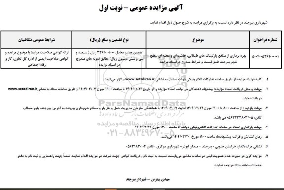 مزایده بهره برداری از منافع پارکینگ های طبقاتی، حاشیه ای و محله ای ...