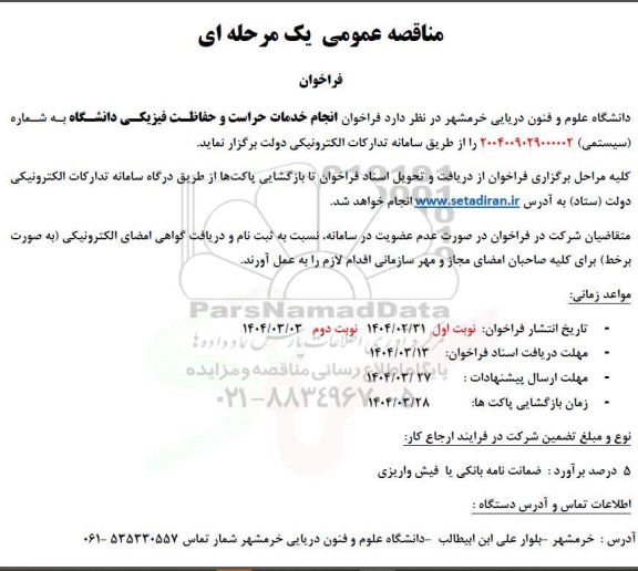 مناقصه عمومی فراخوان انجام خدمات حراست و حفاظت فیزیکی