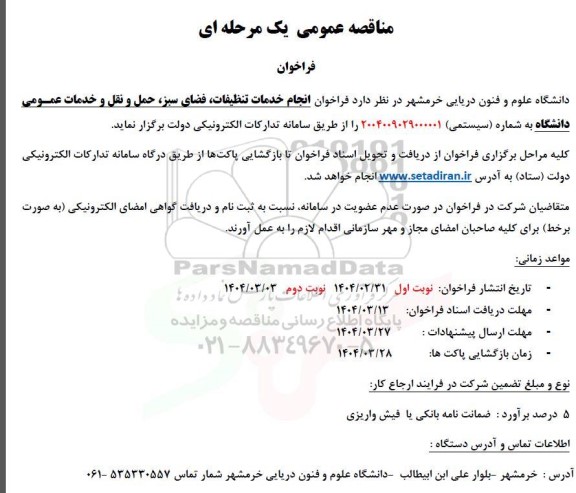 فراخوان انجام خدمات تنظیفات، فضای سبز،  حمل و نقل و خدمات عمومی دانشگاه 