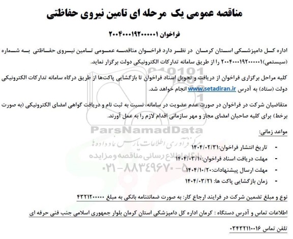 مناقصه تامین نیروی حفاظتی