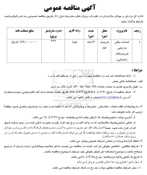 مناقصه احداث سالن ورزشی