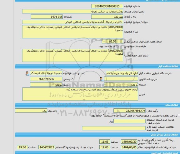 مناقصه، خرید خدمات مشاوره نظارت بر اجرای آماده سازی اراضی الحاقی گنبکی