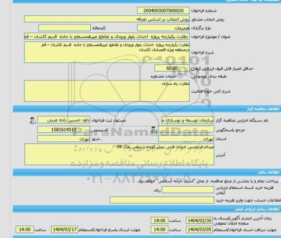 مناقصه، خرید خدمات مشاوره نظارت یکپارچه پروژه  احداث بلوار ورودی و تقاطع غیرهمسطح با جاده  قدیم کاشان – قم  درمنطقه ویژه اقتصادی کاشان