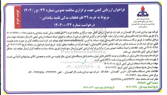 مناقصه خرید 39 قلم قطعات یدکی تلمبه سانداین - نوبت دوم