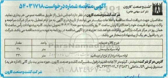 مناقصه لوله سیاه مانیسمان و...