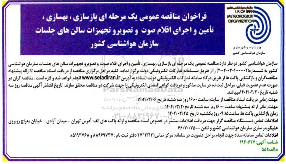 فراخوان مناقصه عمومی یک مرحله ای بازسازی، بهسازی و تامین ...
