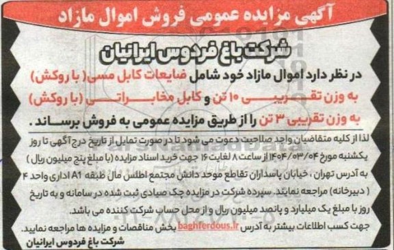 مزایده عمومی فروش اموال مازاد