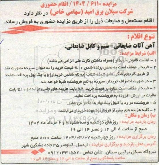 مزایده فروش اقلام مستعمل و ضایعات