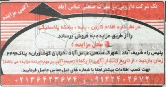 مزایده فروش اقلام کارتن، پنبه، بشکه پلاستیکی