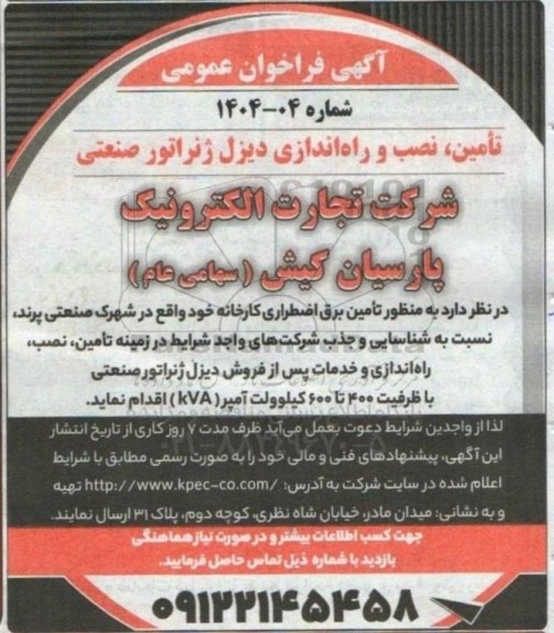 فراخوان تأمین ، نصب و راه اندازی دیزل ژنراتور صنعتی