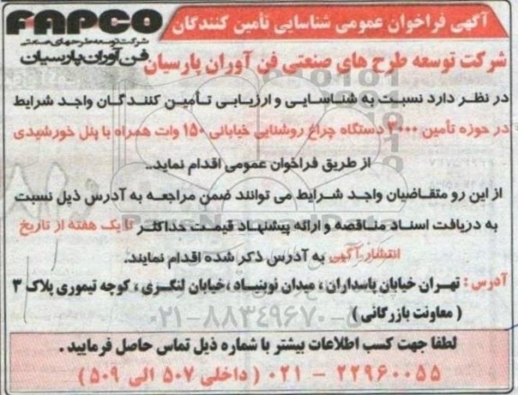 شناسایی و ارزیابی تأمین کنندگان واجد شرایط در حوزه تامین 3000 دستگاه چراغ روشنایی 