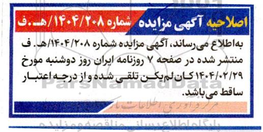 مزایده فروش املاک اصلاحیه