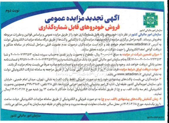 مزایده عمومی فروش خودروهای قابل شماره گذاری- تجدید - نوبت دوم