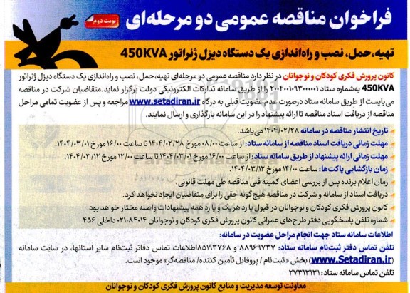 مناقصه تهیه، حمل نصب و راه اندازی یک دستگاه دیزل ژنراتور 450KVA- نوبت دوم