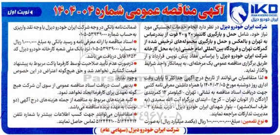 آگهی مناقصه عمومی  انجام خدمات لجستیکی