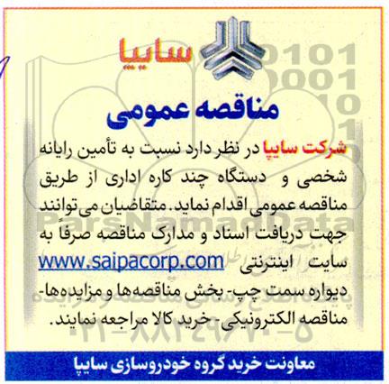 مناقصه عمومی   تامین رایانه شخصی و دستگاه چند کاره اداری