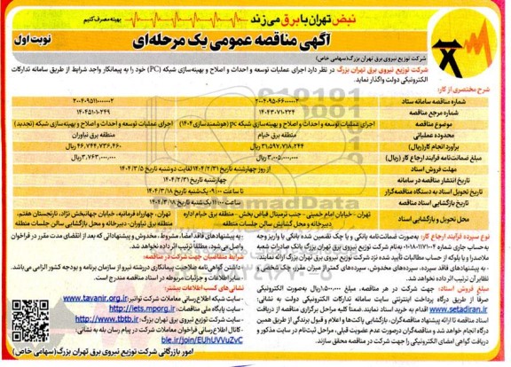 مناقصه اجرای عملیات توسعه و احداث و اصلاح و بهینه سازی شبکه pc.....