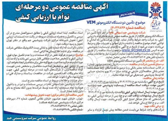 مناقصه تأمین دو دستگاه الکتروموتور VEM نوبت دوم 