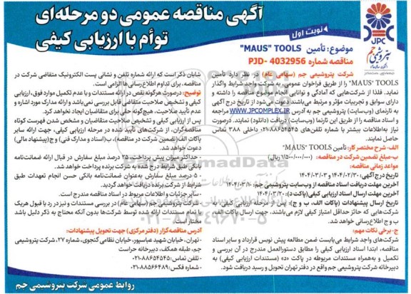مناقصه  تامین  maus tools
