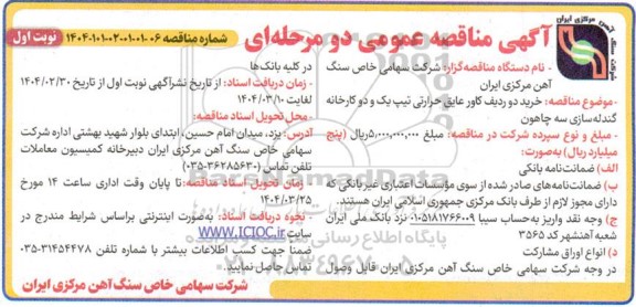 مناقصه خرید دو ردیف کاور عایق حرارتی تیپ یک و دو
