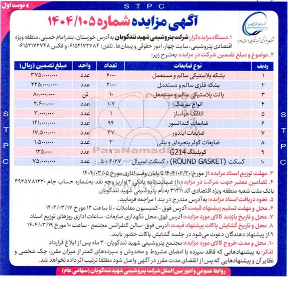 مزایده بشکه پلاستیکی سالم و مستعمل ...