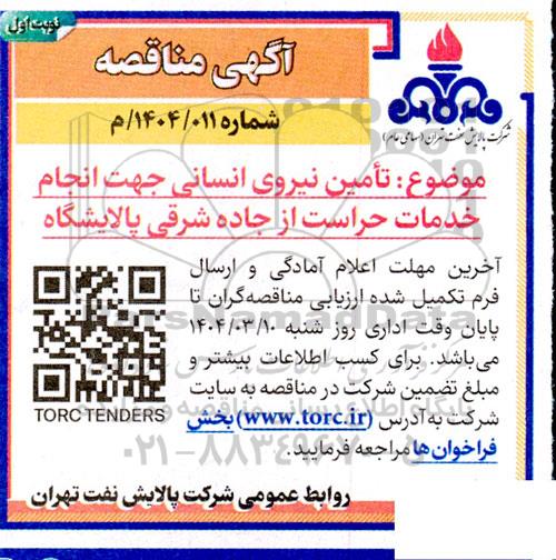 مناقصه  تامین نیروی انسانی جهت انجام خدمات حراست از جاده شرقی
